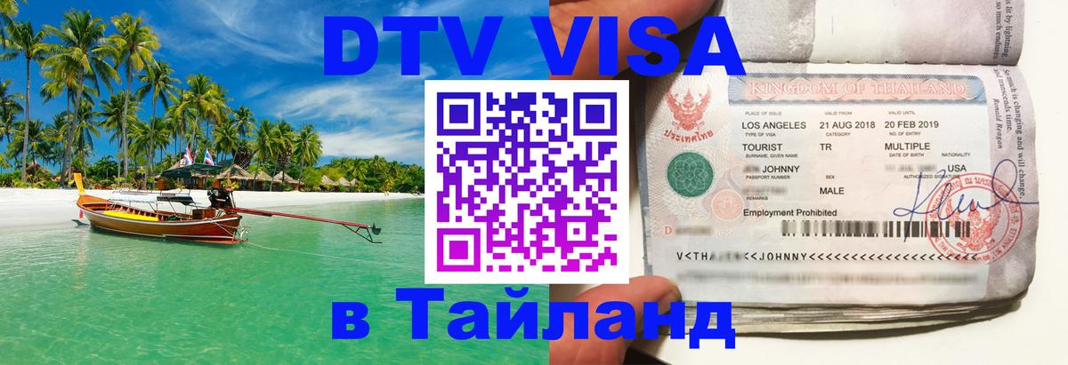 Электронная виза DTV в Тайланд 