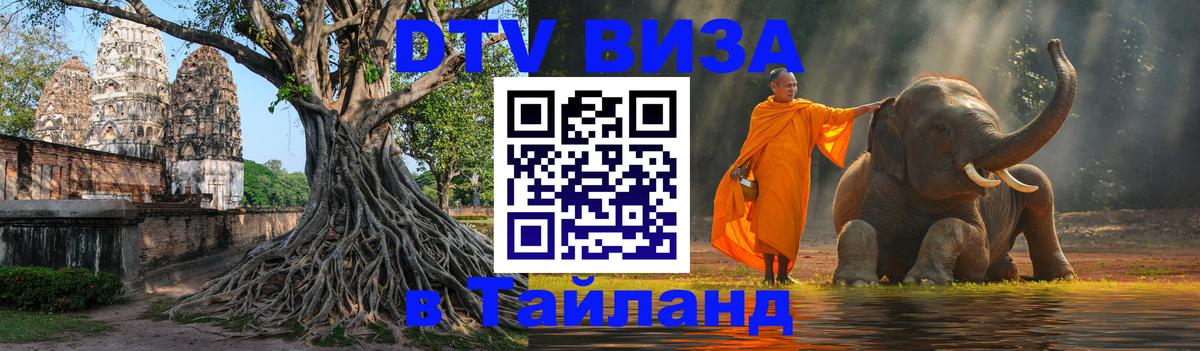 DTV Visa Thailand — прайс и условия, виза без дополнительных документов - Ставрополь  18.11.2025 