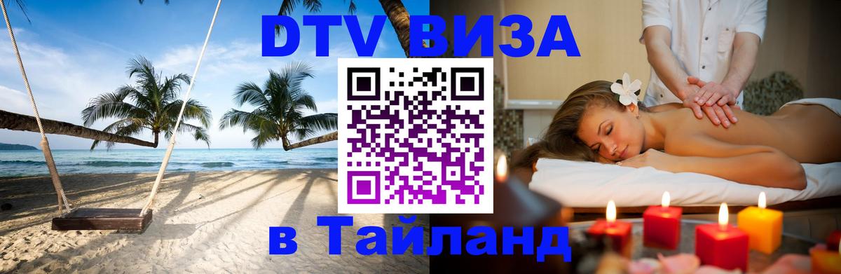 DTV Виза в Тайланд для россиян Ставрополь 